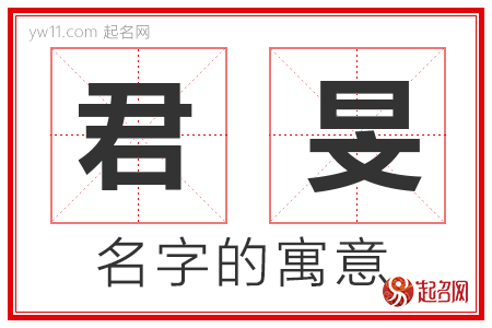 君旻的名字含义