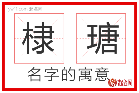 棣瑭的名字含义