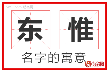 东惟的名字含义