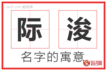 际浚的名字含义