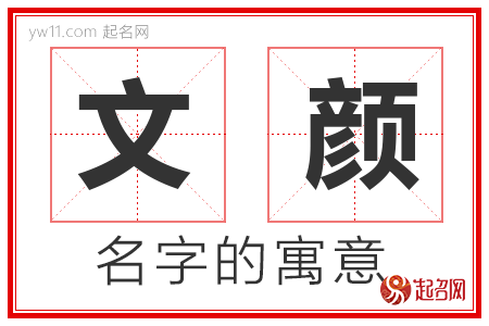 文颜的名字解释