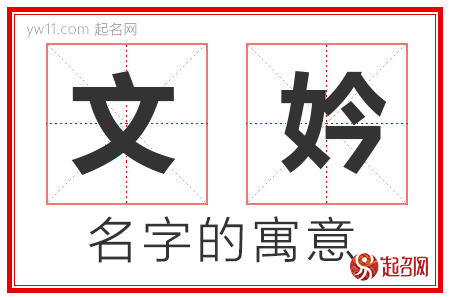 文妗的名字含义