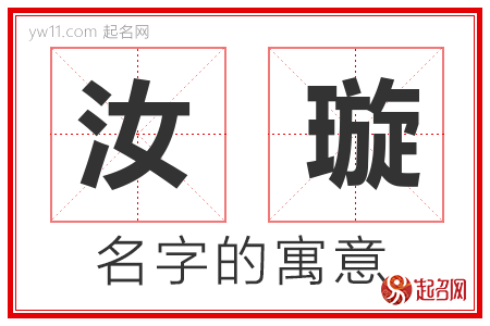 汝璇的名字含义