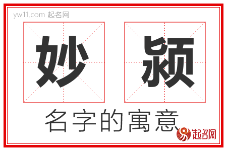 妙颍的名字含义