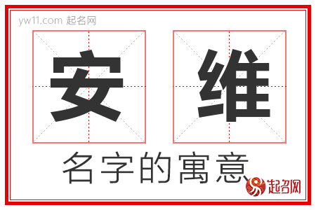 安维的名字含义