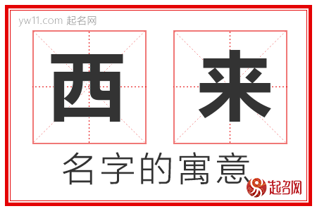 西来的名字含义