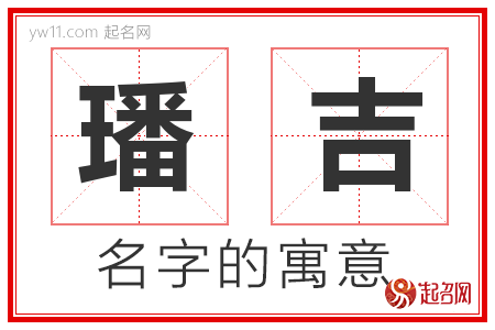 璠吉的名字含义