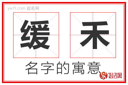 缓禾的名字含义