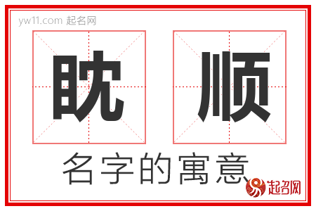 眈顺的名字寓意