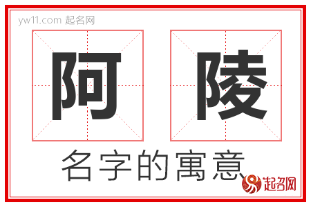 阿陵的名字解释