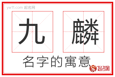 九麟的名字解释