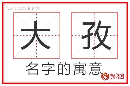 大孜的名字含义