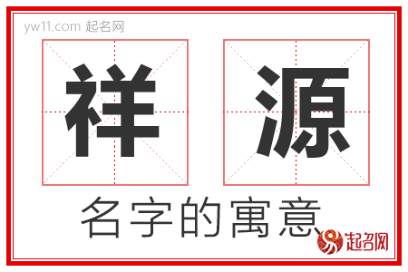 祥源的名字含义