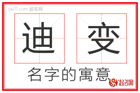 迪变的名字含义