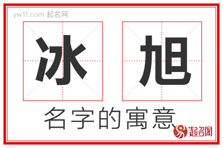 冰旭的名字寓意