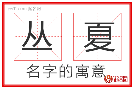 丛夏的名字含义