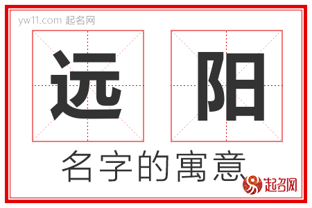 远阳的名字含义