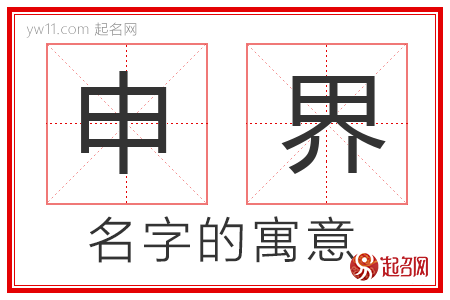 申界的名字寓意