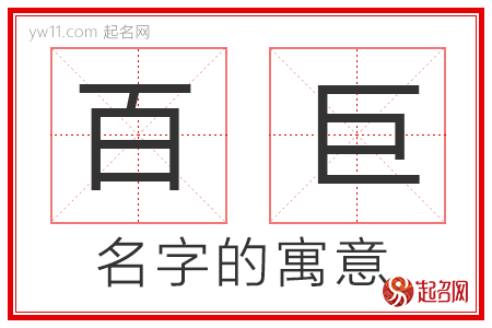 百巨的名字寓意