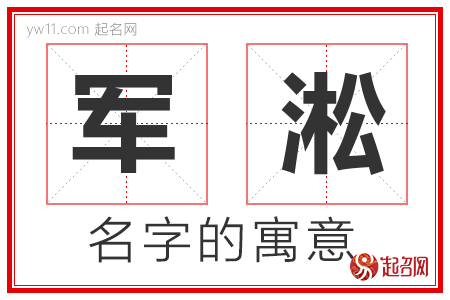 军淞的名字含义