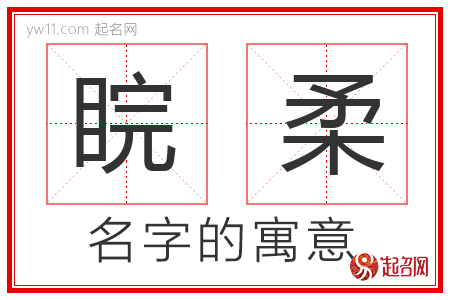 睆柔的名字含义