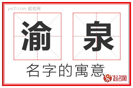 渝泉的名字含义