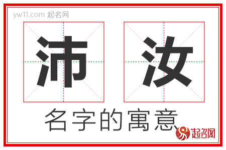 沛汝的名字含义