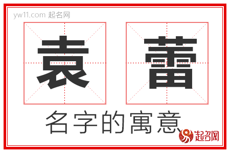 袁蕾的名字寓意