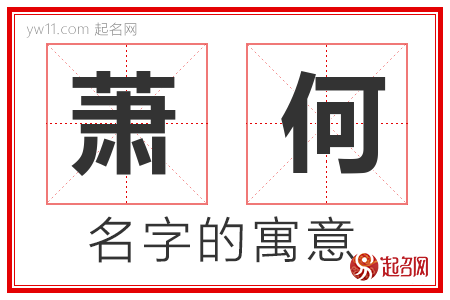 萧何的名字含义