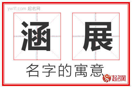 涵展的名字含义