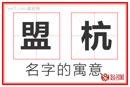 盟杭的名字含义