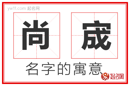 尚宬的名字含义