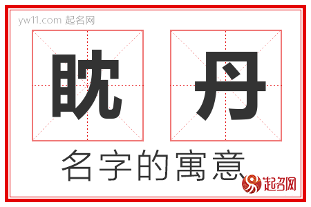 眈丹的名字解释