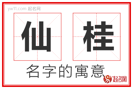 仙桂的名字含义