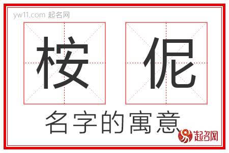 桉伲的名字含义