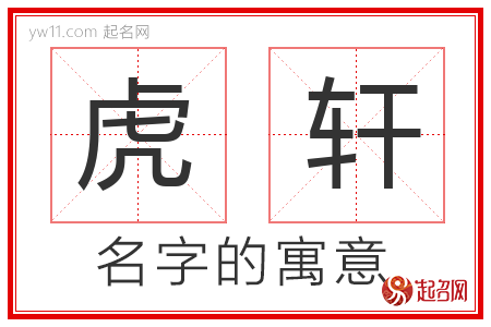 虎轩的名字含义