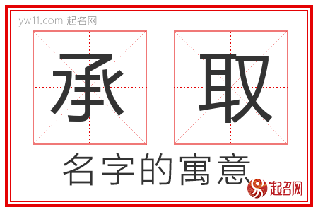 承取的名字含义