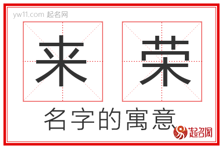 来荣的名字寓意