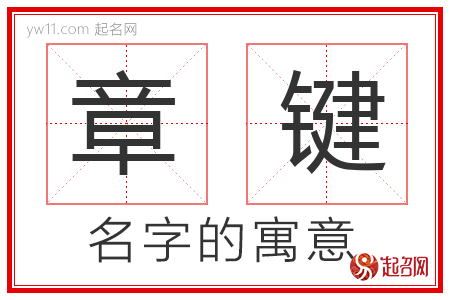 章键的名字解释