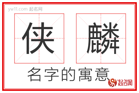 侠麟的名字含义