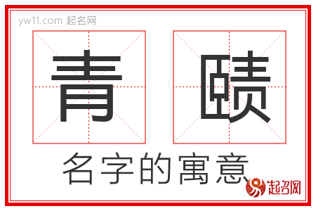 青赜的名字寓意