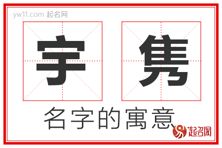 宇隽的名字含义