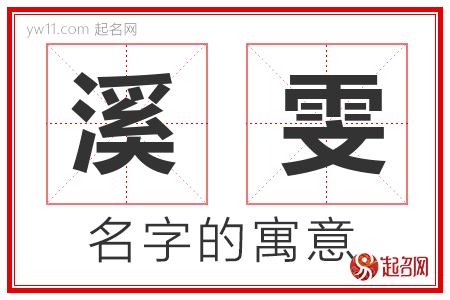 溪雯的名字解释