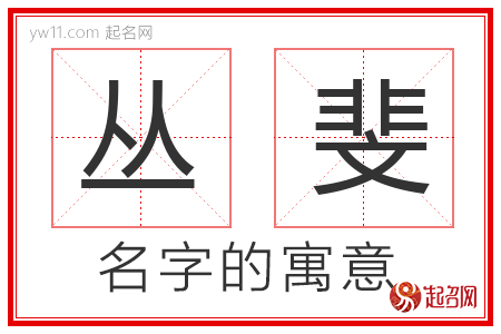 丛斐的名字含义