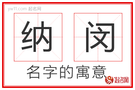 纳闵的名字含义