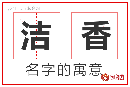 洁香的名字含义