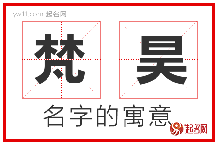 梵昊的名字含义