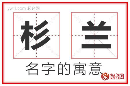 杉兰的名字含义