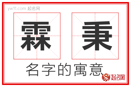 霖秉的名字含义