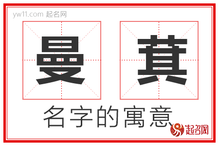 曼萁的名字解释